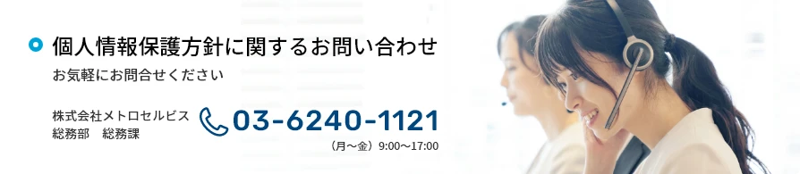 個人情報保護方針に関するお問い合わせ