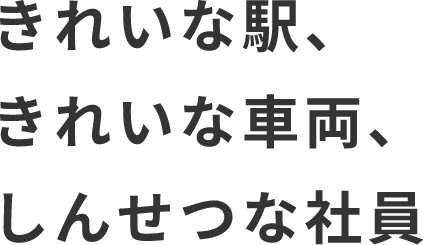 きれいな駅、きれいな車両、親切な社員