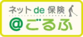 ゴルファー保険「ネットde保険＠ゴルフ」