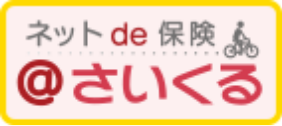 自転車向け保険「ネットｄｅ保険＠さいくる」