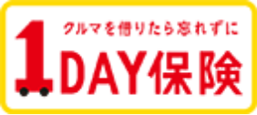 1日分の自動車保険「１ＤＡＹ保険」